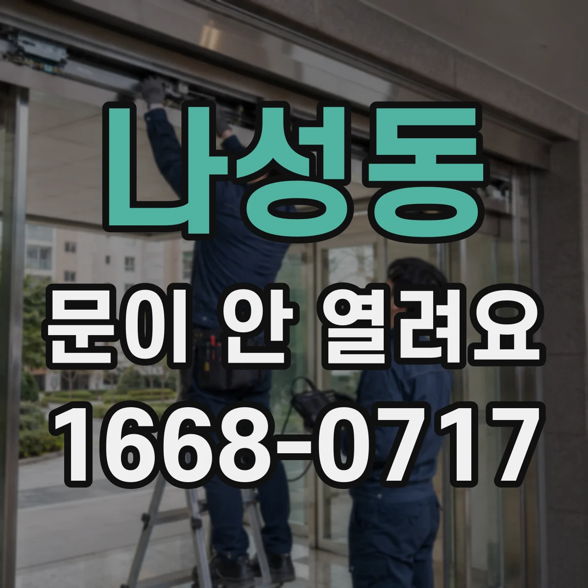 나성동 문이 안 열려요