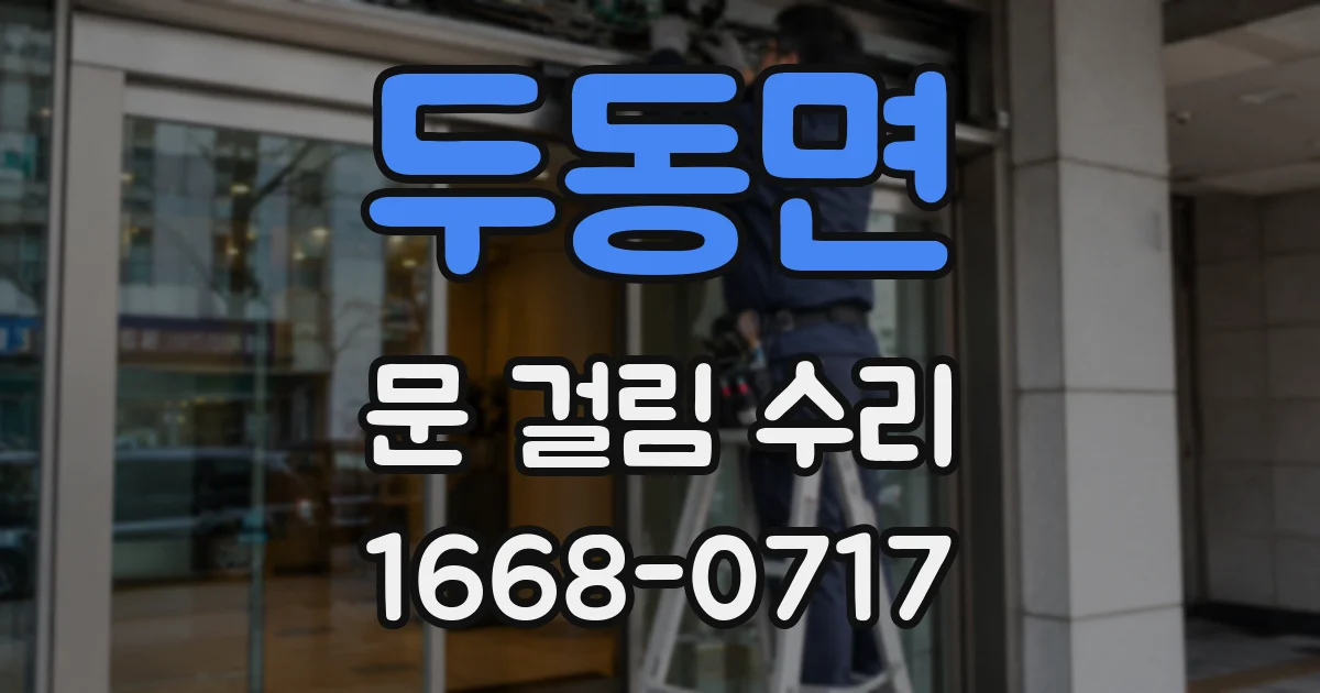 두동면 문 걸림 수리