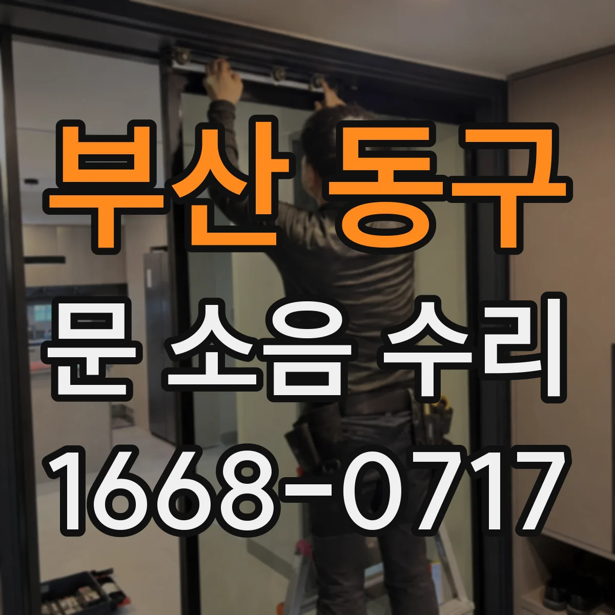 부산 동구 문 소음 수리 현장 점검으로 도어 행거 틀어짐 바로잡기