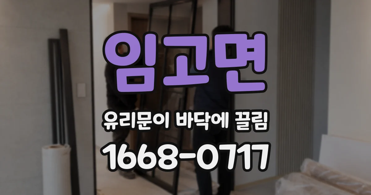 임고면 유리문이 바닥에 끌림