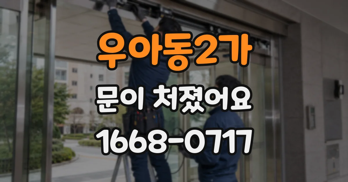 우아동2가 문이 처졌어요