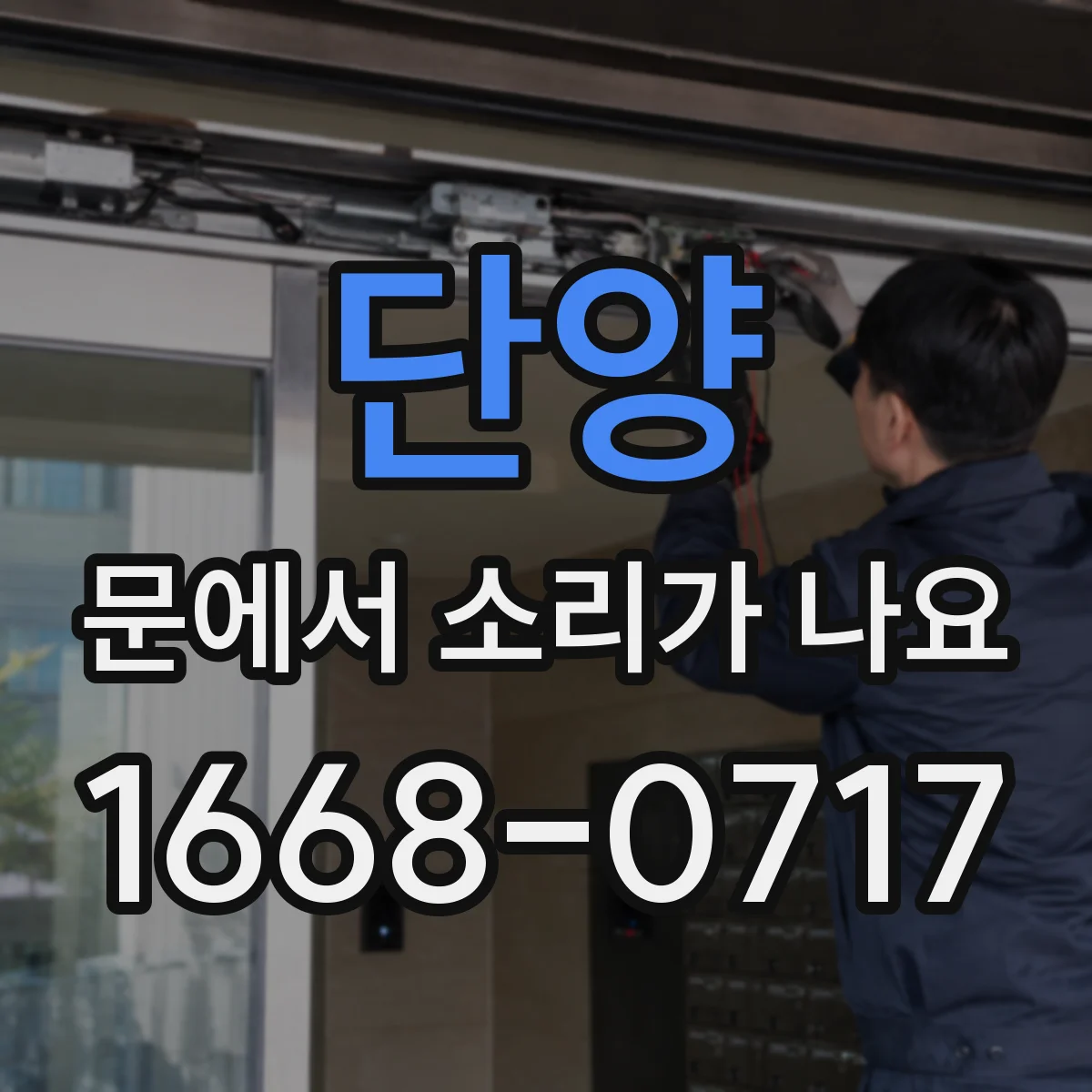 단양 문에서 소리가 나요