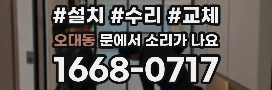 오대동 문에서 소리가 나요