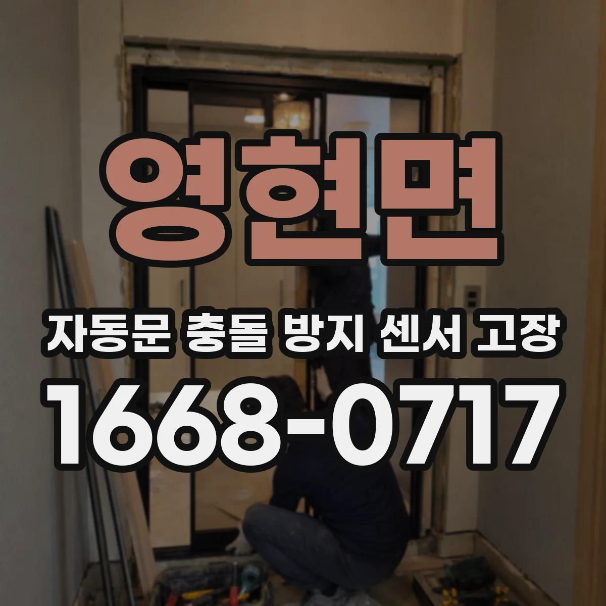 영현면 자동문 충돌 방지 센서 고장