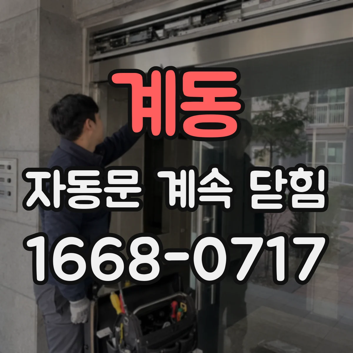 계동 자동문 계속 닫힘