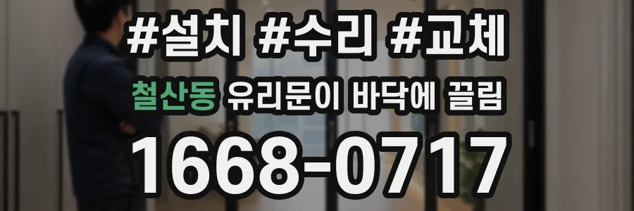 철산동 유리문이 바닥에 끌림