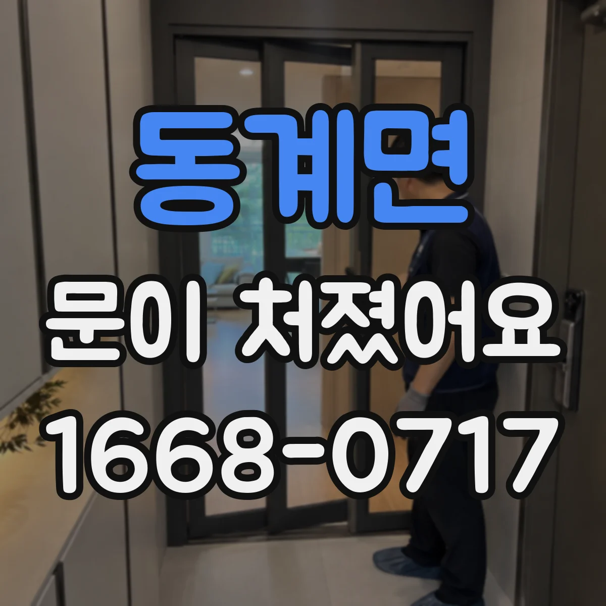 동계면 문이 처졌어요