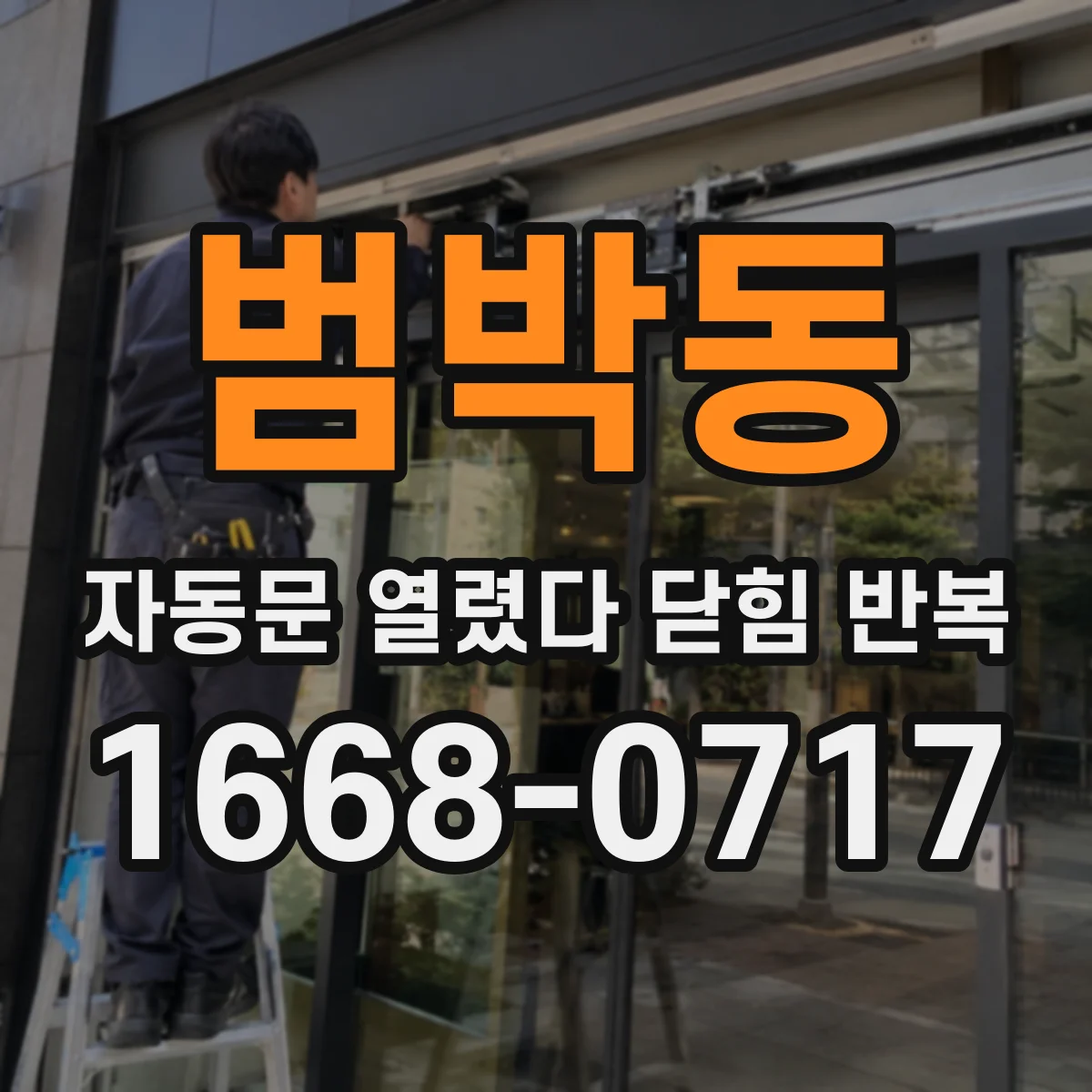 범박동 자동문 열렸다 닫힘 반복
