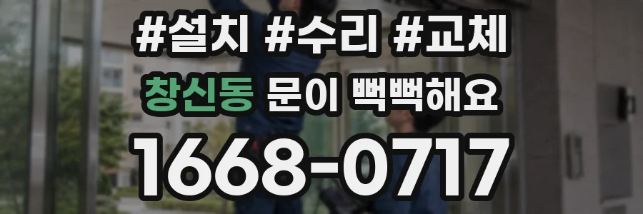 창신동 문이 뻑뻑해요