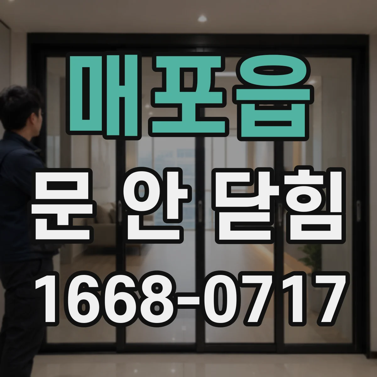 매포읍 문 안 닫힘
