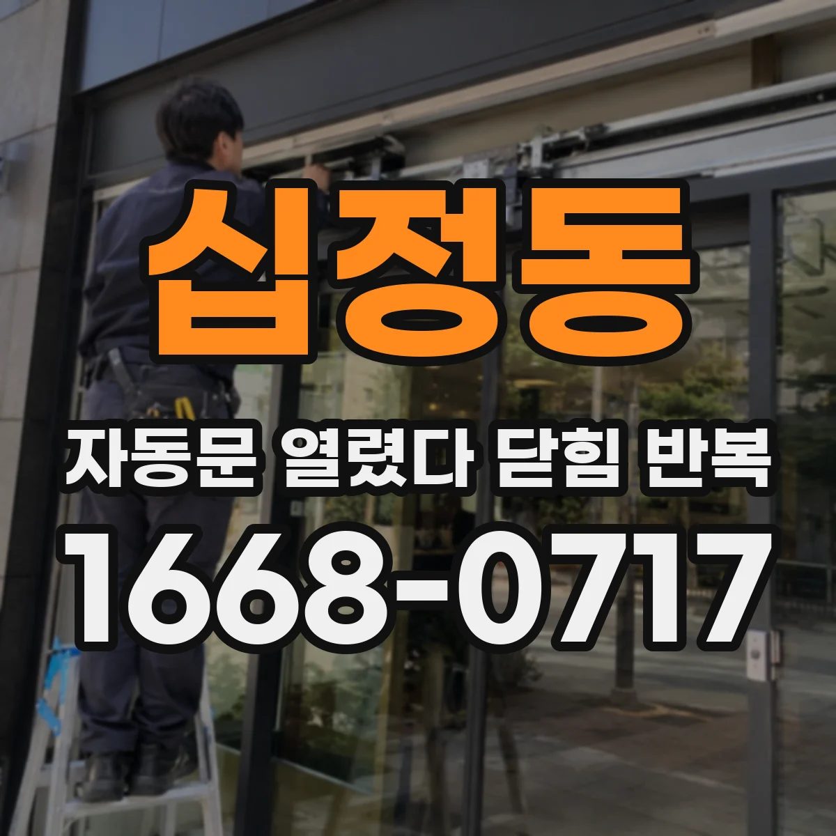십정동 자동문 열렸다 닫힘 반복 증상은 열림과 닫힘이 연달아 일어나거나, 정지 후 다시 작동하면서 나타납니다.