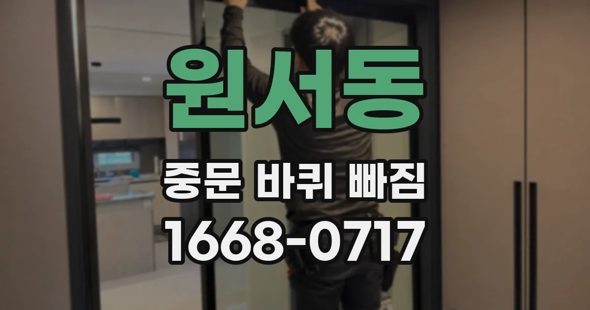 원서동 중문 바퀴 빠짐