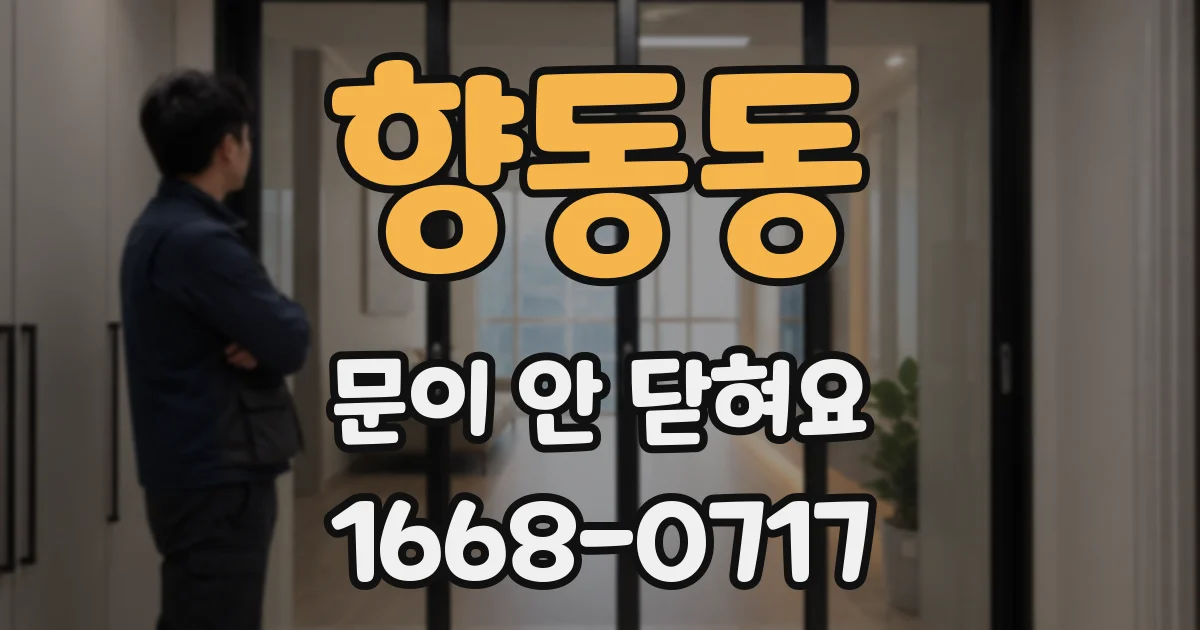 향동동 문이 안 닫혀요