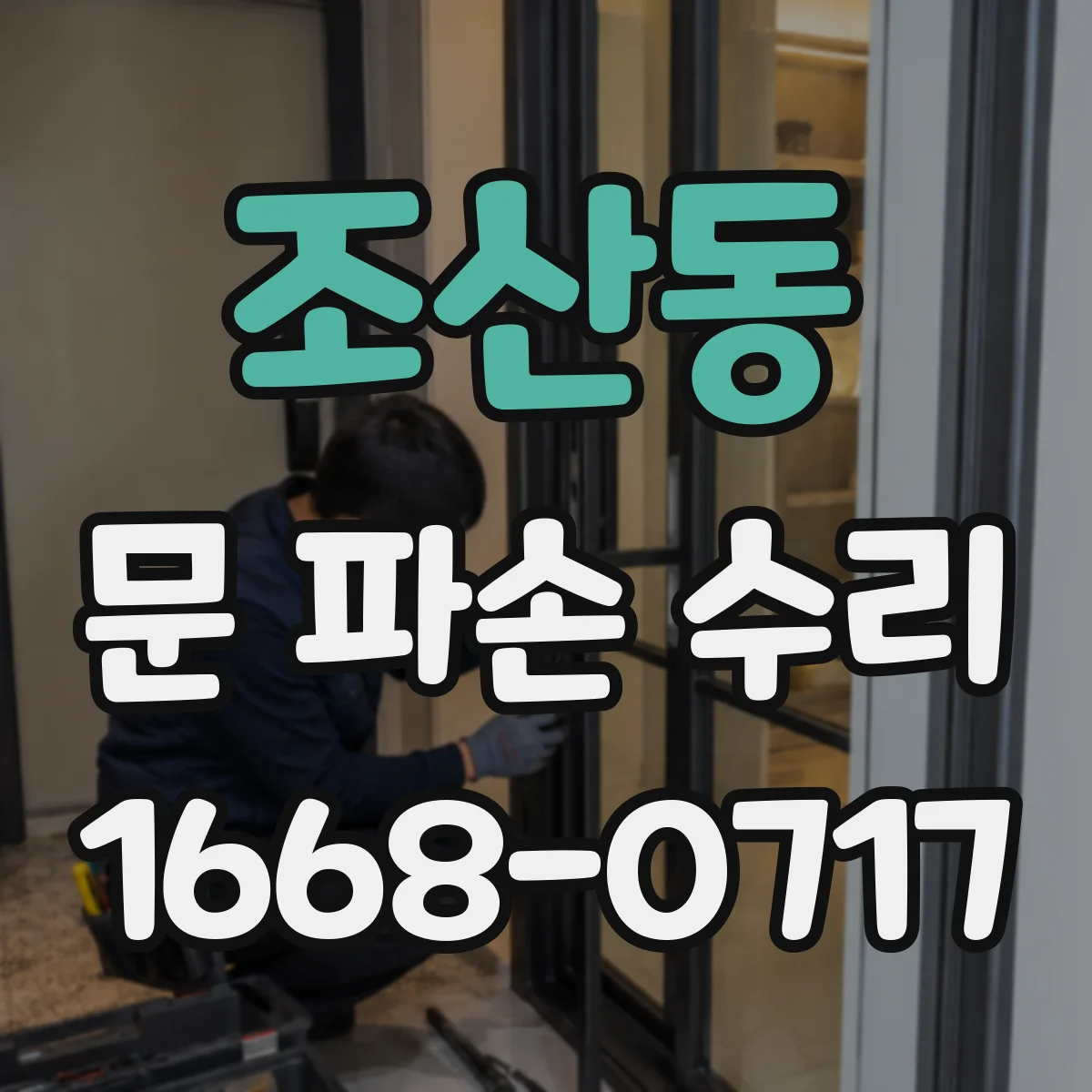 조산동 문 파손 수리