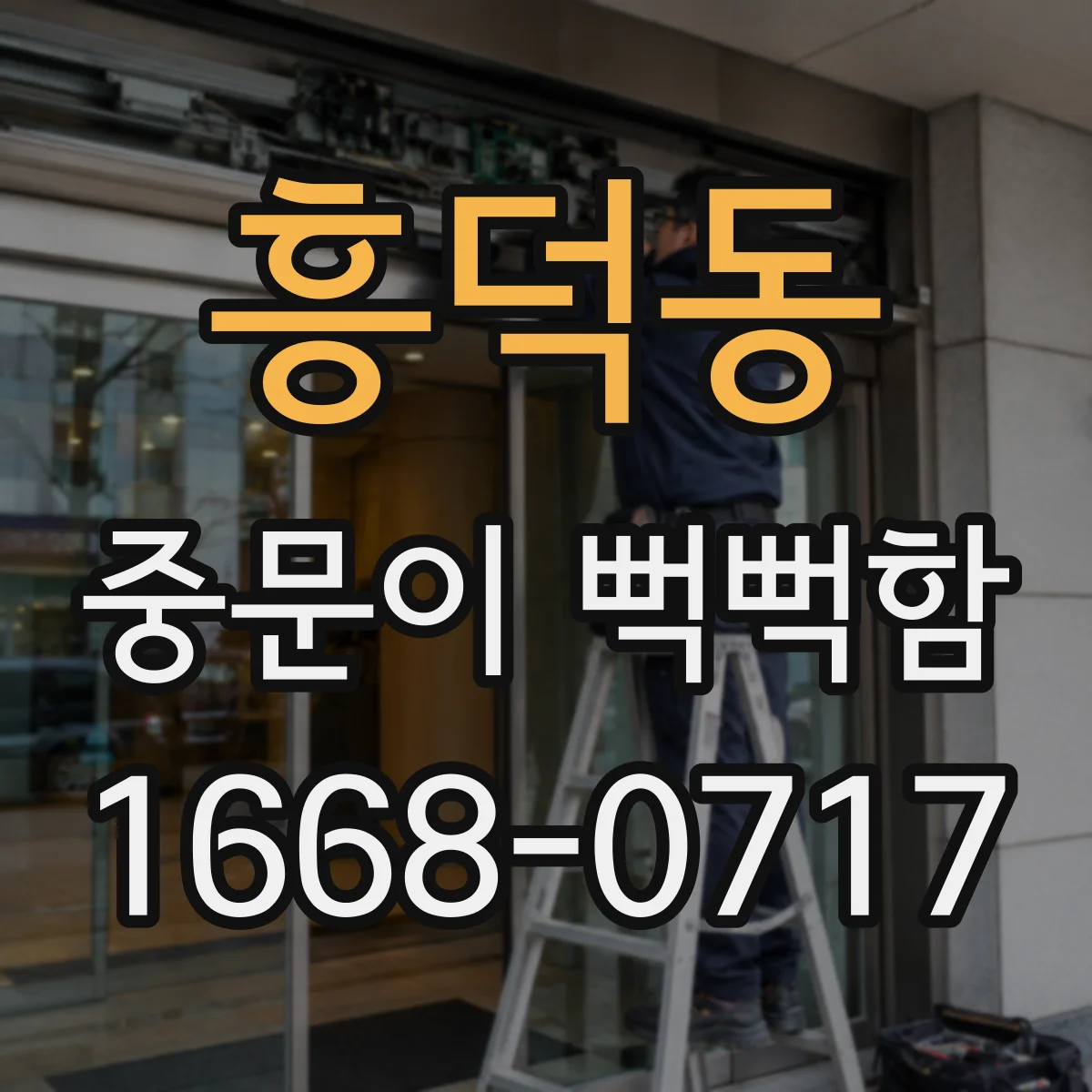흥덕동 중문이 뻑뻑함