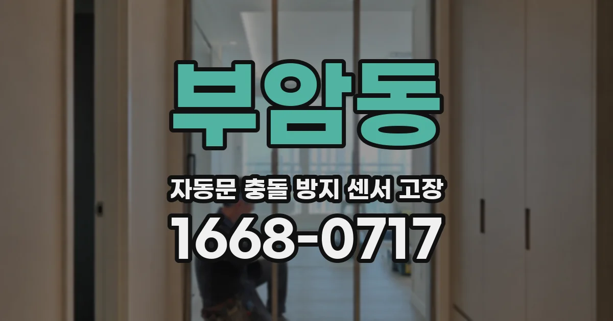 부암동 자동문 충돌 방지 센서 고장