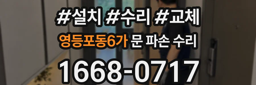 영등포동6가 문 파손 수리