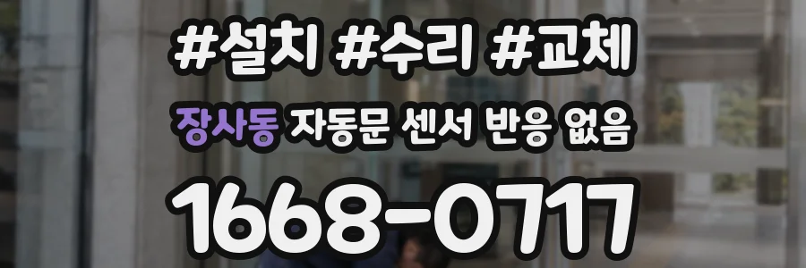 장사동 자동문 센서 반응 없음