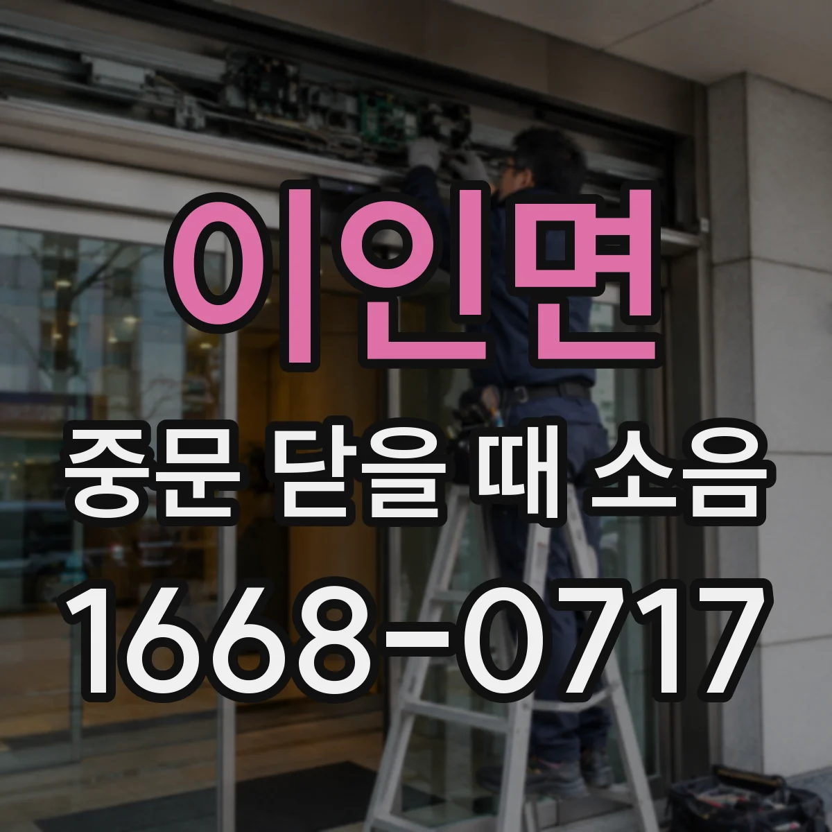 이인면 중문 닫을 때 소음