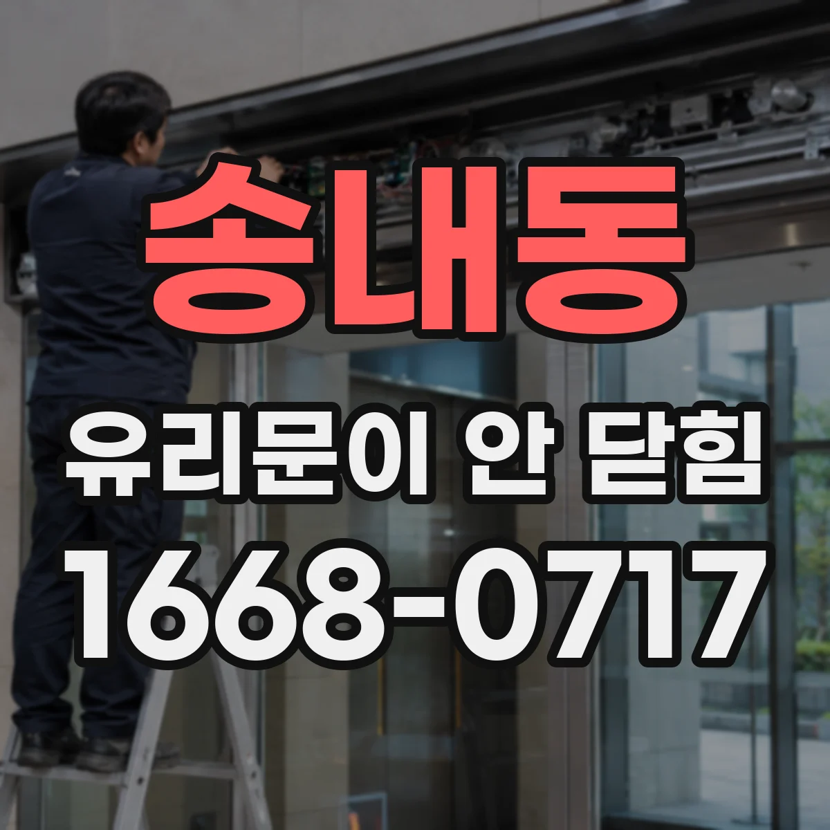 송내동 유리문이 안 닫힘