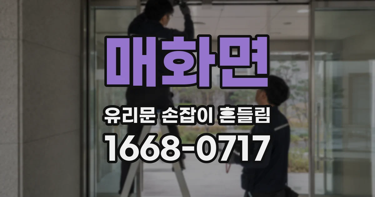 매화면 유리문 손잡이 흔들림