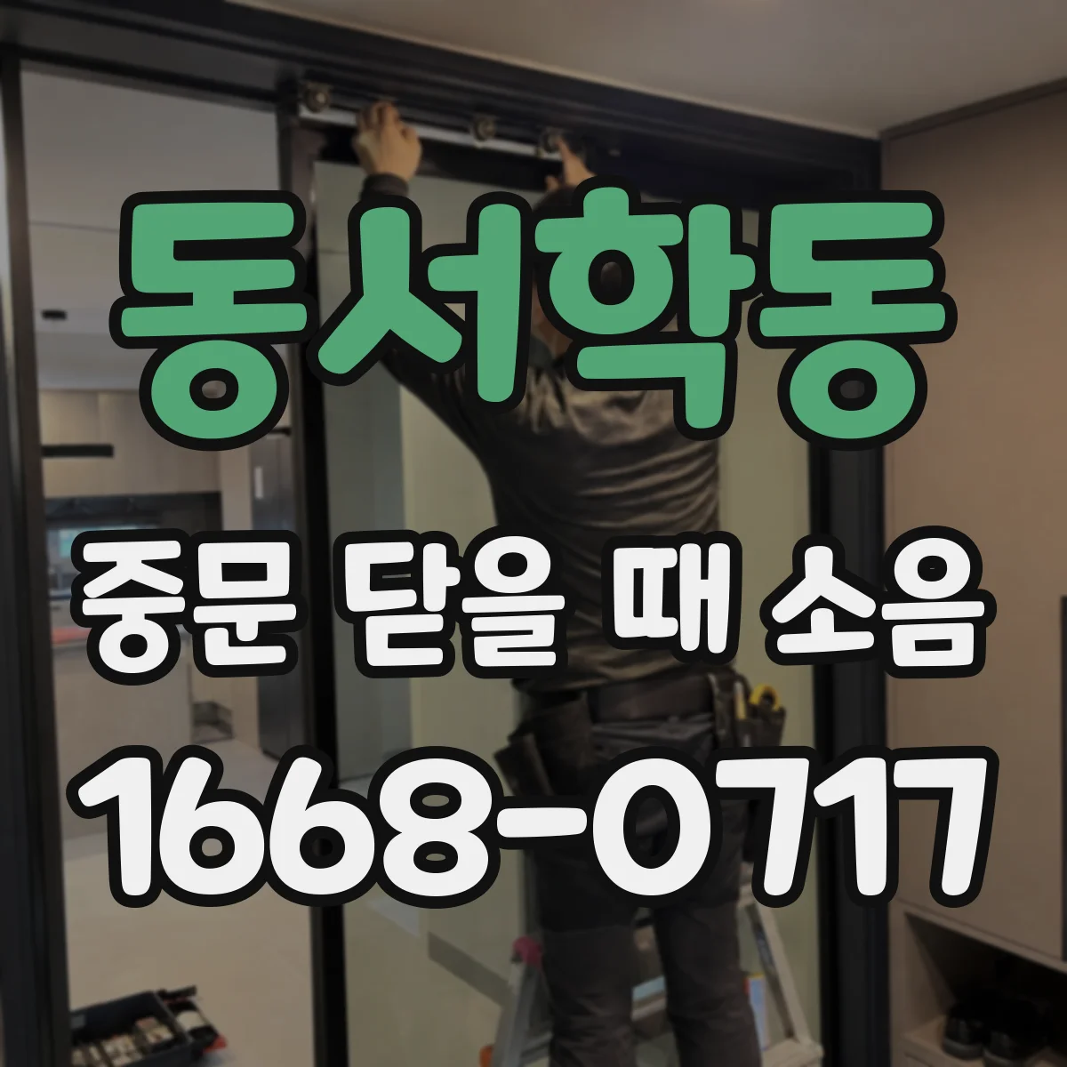 동서학동 중문 닫을 때 소음