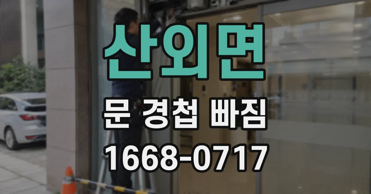 산외면 문 경첩 빠짐