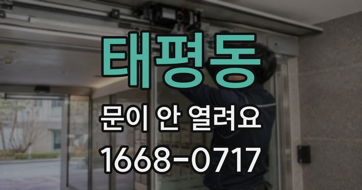 태평동 문이 안 열려요