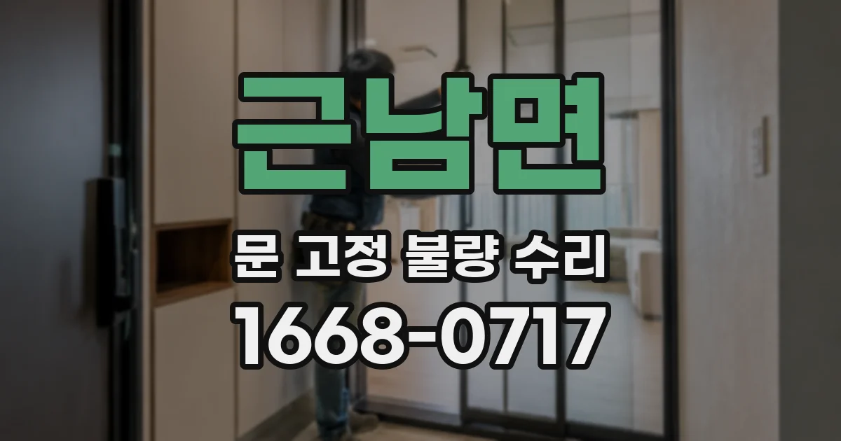 근남면 문 고정 불량 수리