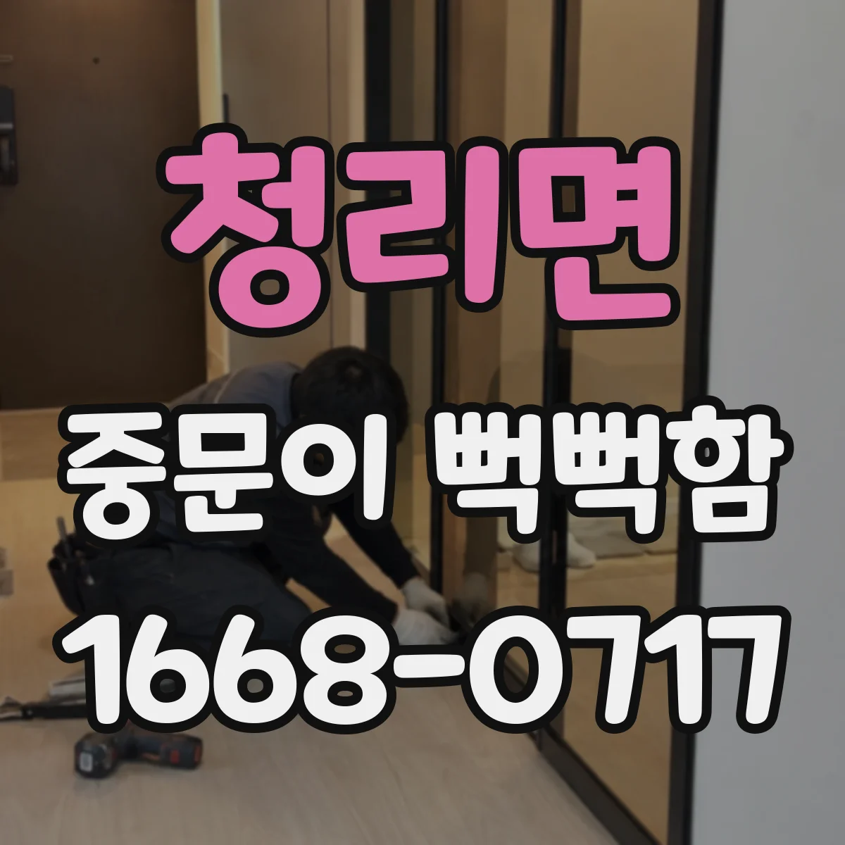 청리면 중문이 뻑뻑함