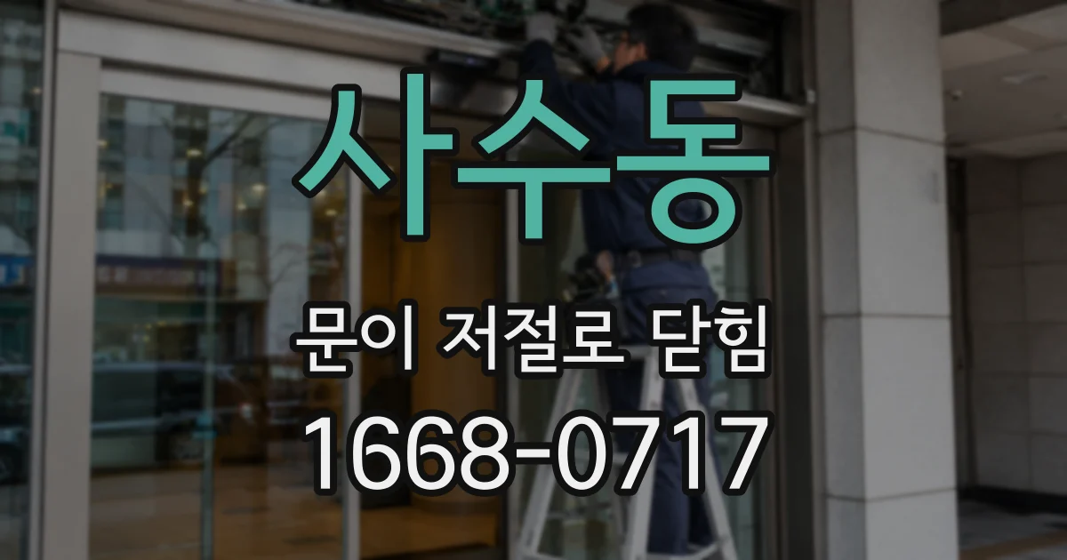 사수동 문이 저절로 닫힘
