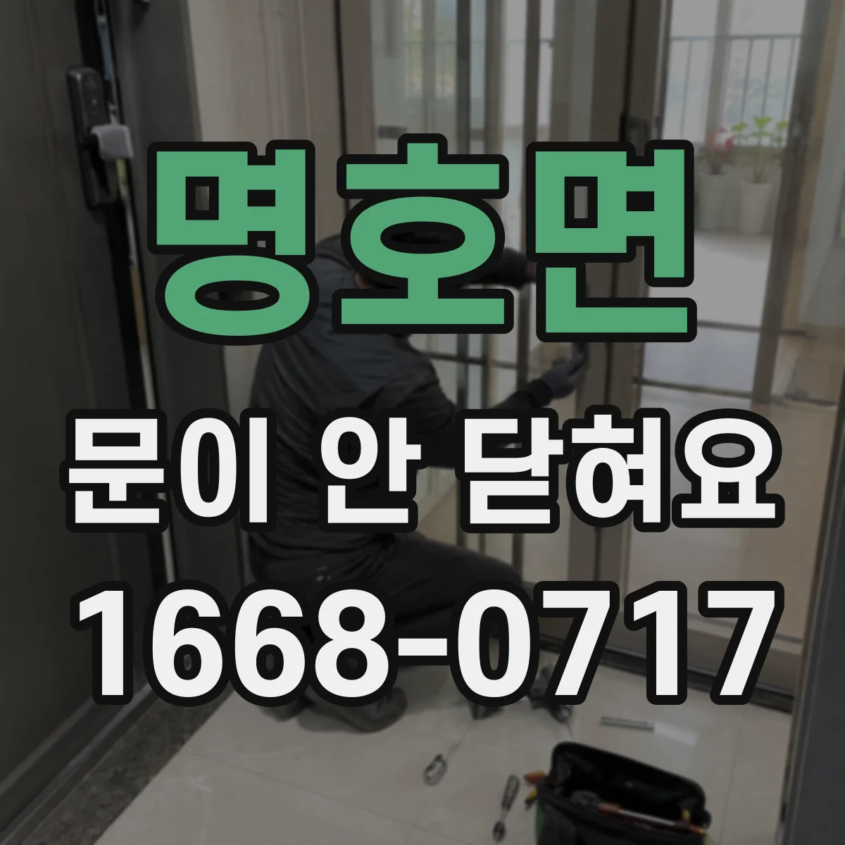 명호면 문이 안 닫혀요