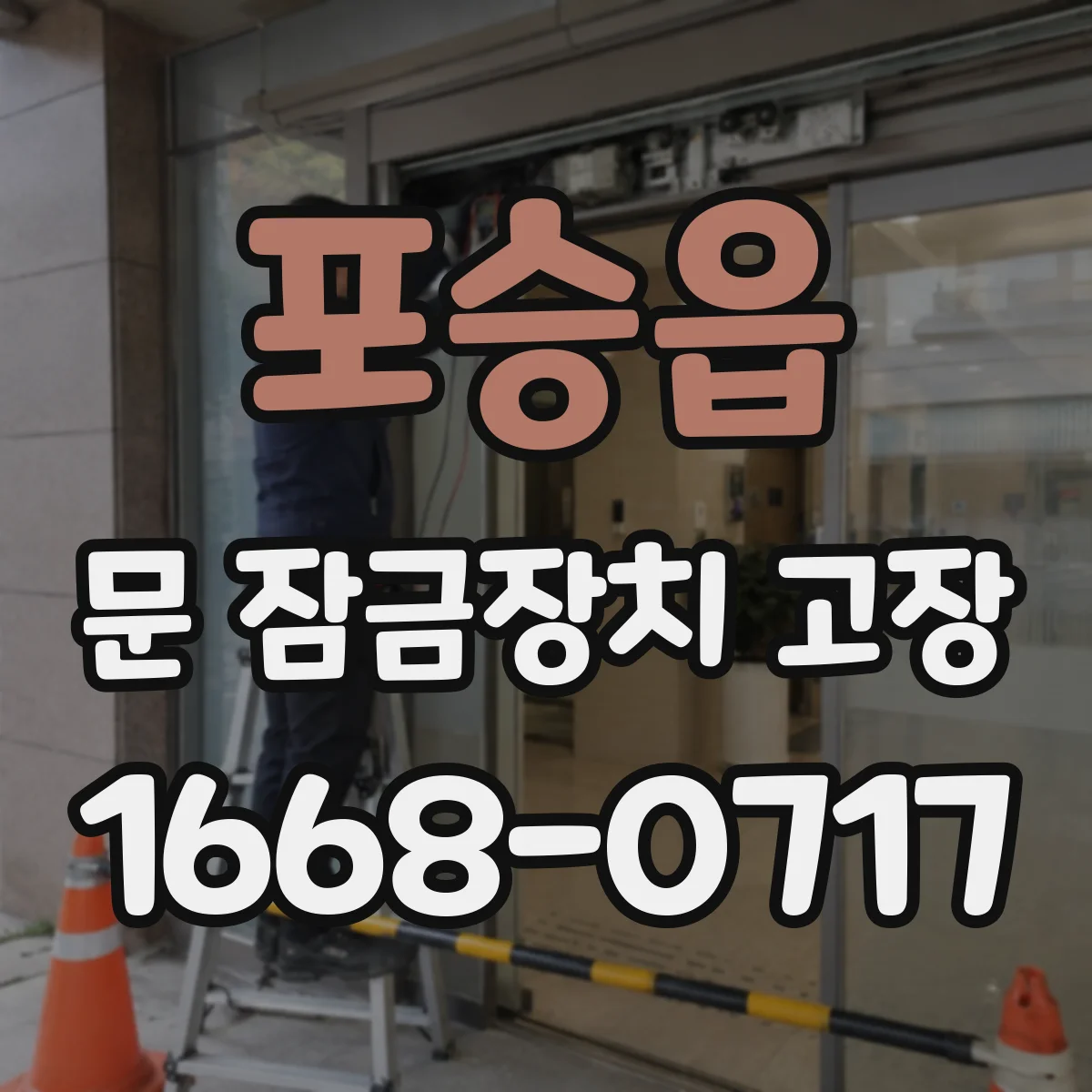 포승읍 문 잠금장치 고장