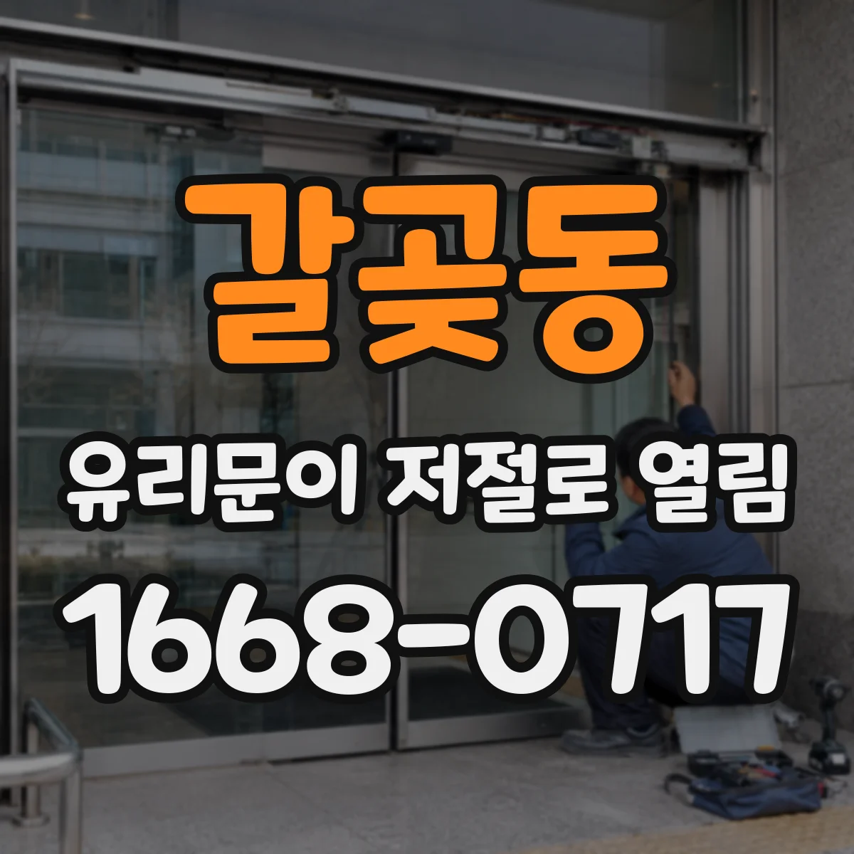 갈곶동 유리문이 저절로 열림