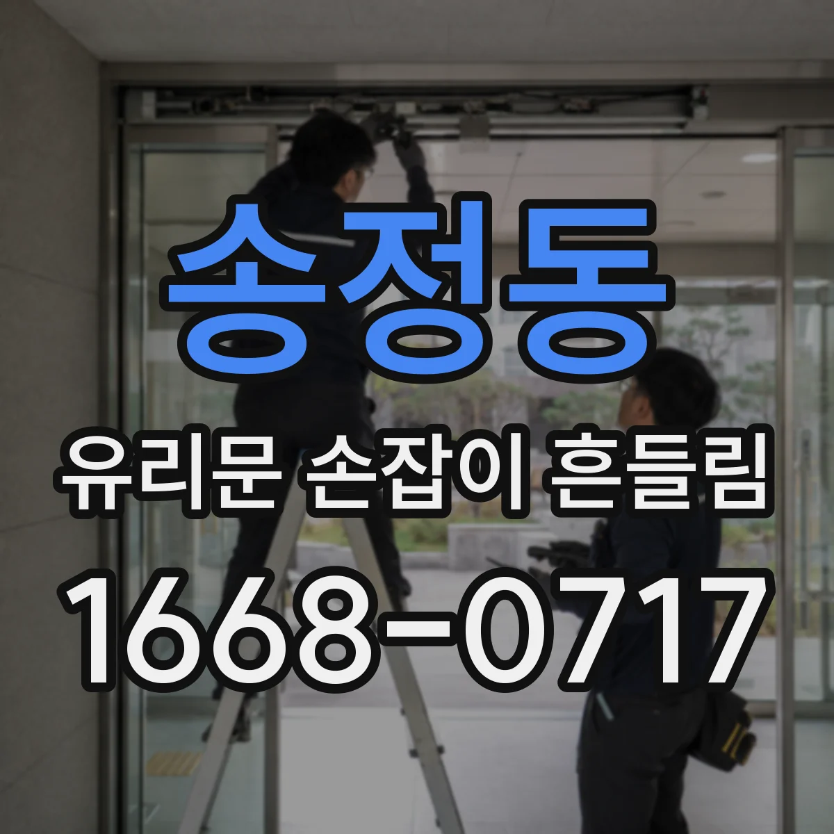 송정동 유리문 손잡이 흔들림