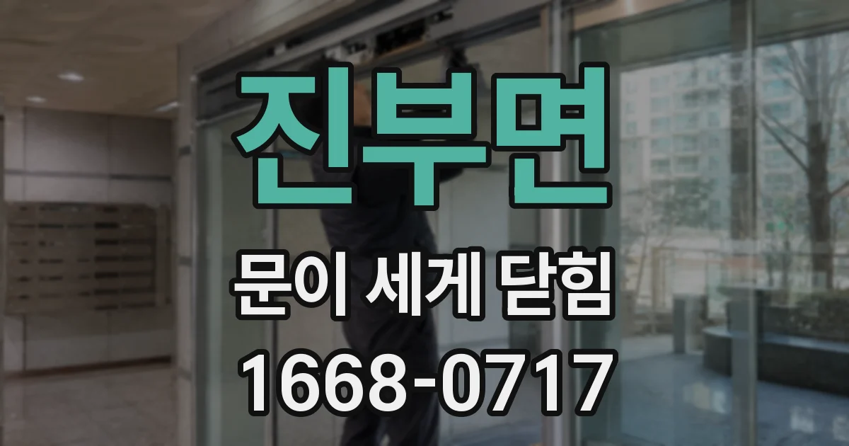 진부면 문이 세게 닫힘