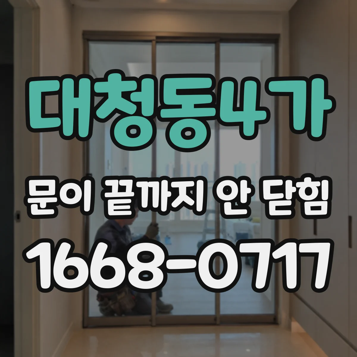 대청동4가 문이 끝까지 안 닫힘
