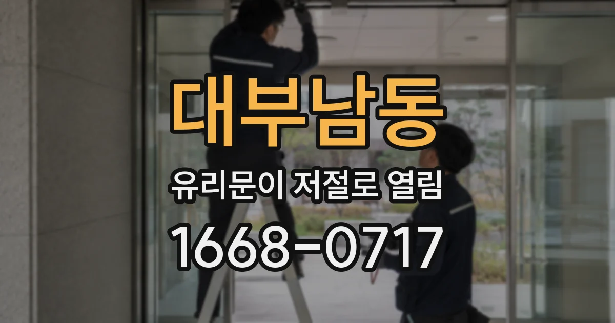 대부남동 유리문이 저절로 열림