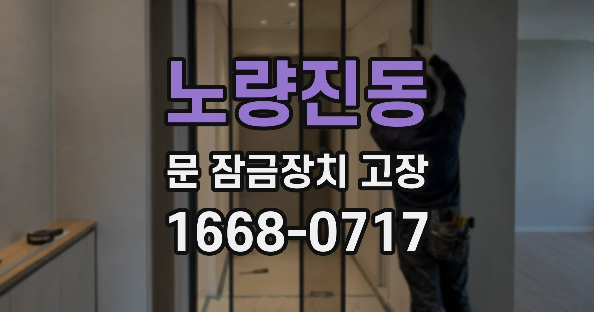 노량진동 문 잠금장치 고장