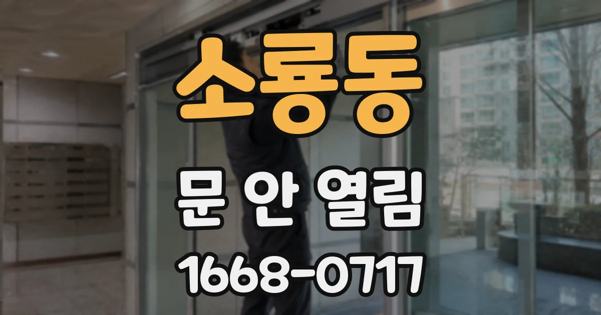 소룡동 문 안 열림