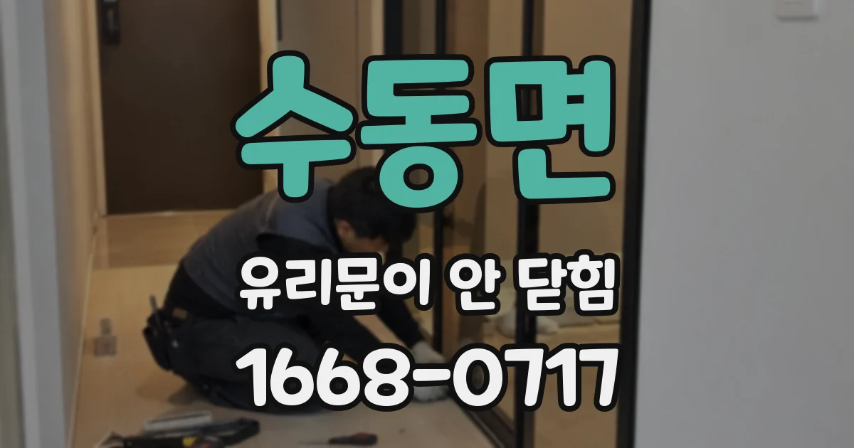 수동면 유리문이 안 닫힘