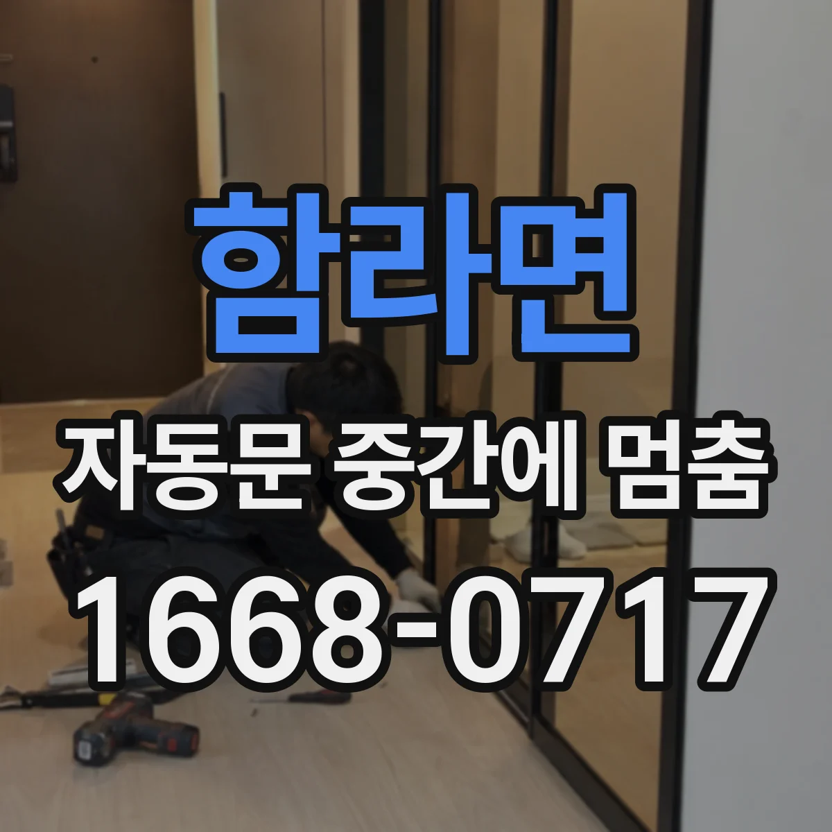 함라면 자동문 중간에 멈춤