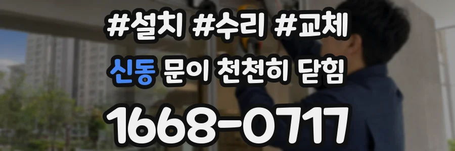 신동 문이 천천히 닫힘