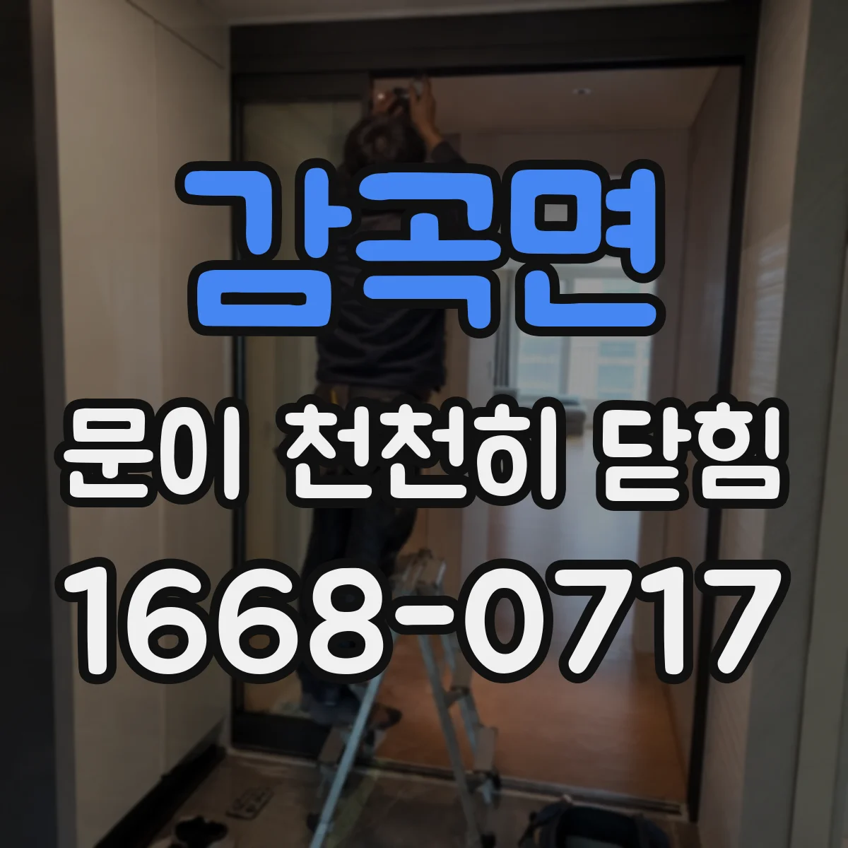 감곡면 문이 천천히 닫힘