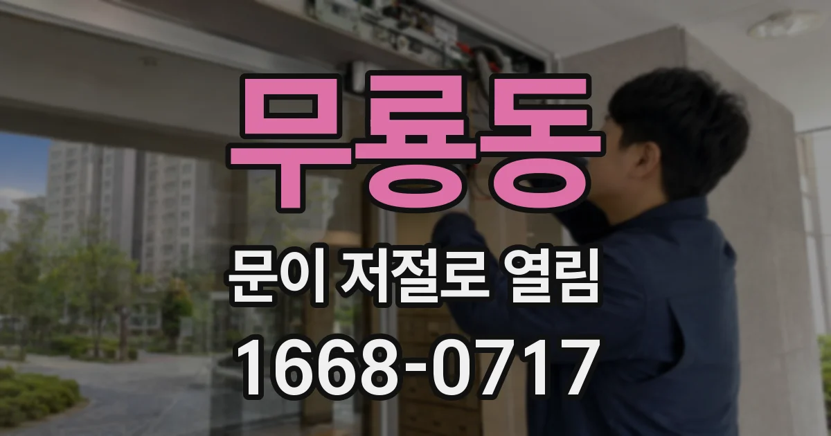 무룡동 문이 저절로 열림
