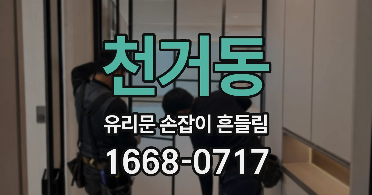 천거동 유리문 손잡이 흔들림