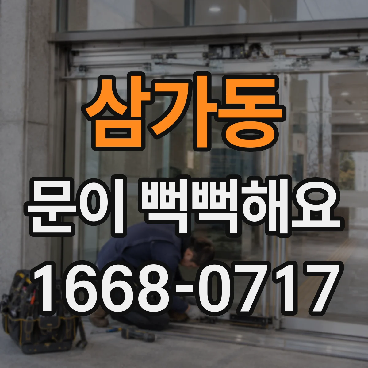 삼가동 문이 뻑뻑해요