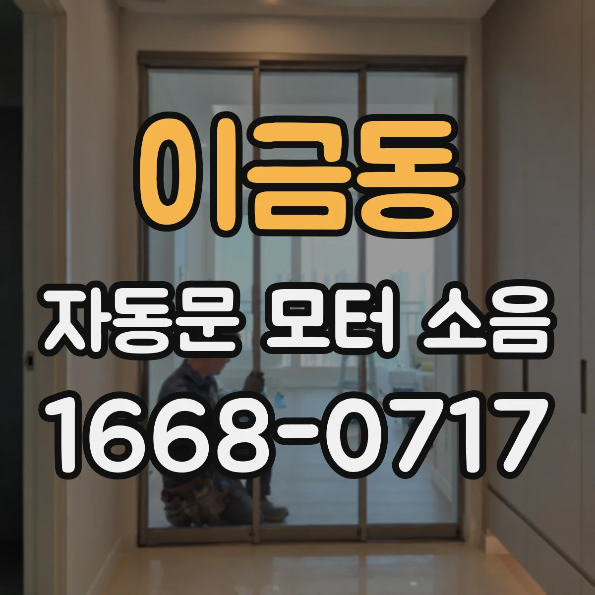 이금동 자동문 모터 소음