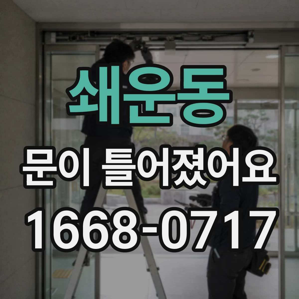 쇄운동 문이 틀어졌어요