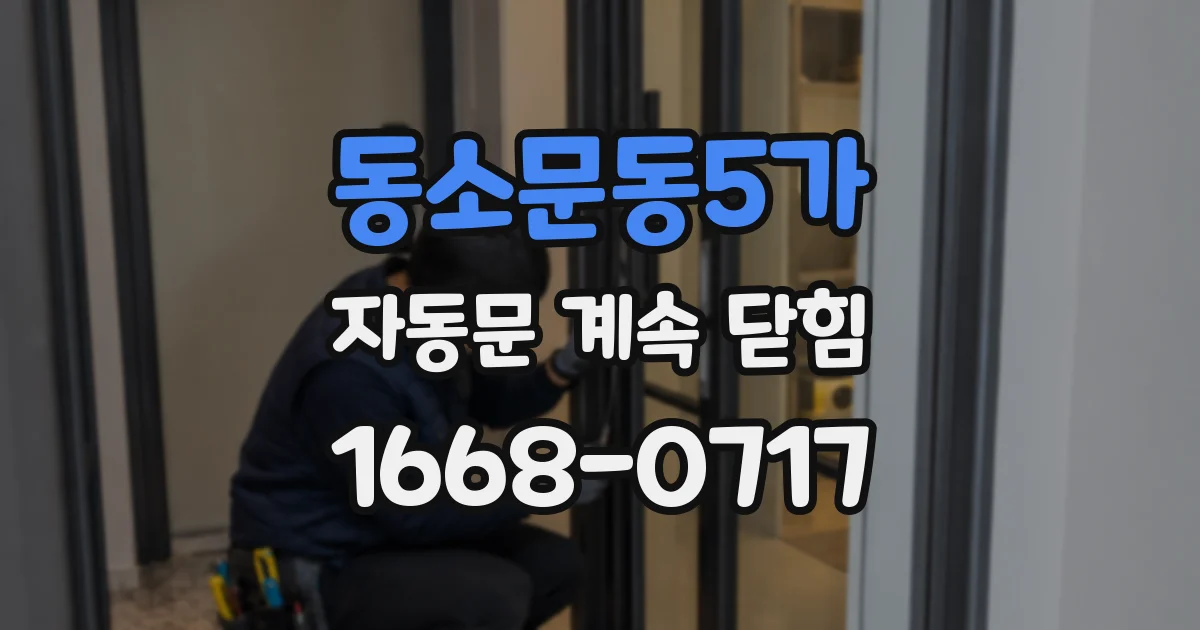 동소문동5가 자동문 계속 닫힘